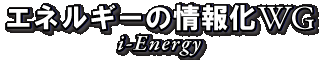 エネルギーの情報化WG i-energy